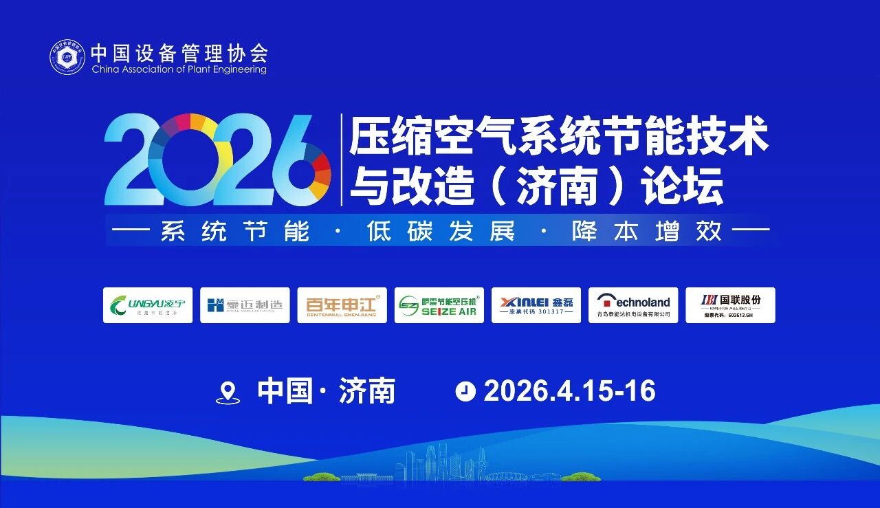 聚焦十五五・共探压缩空气系统节能降碳新方向