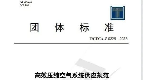 【凌宇简讯】凌宇参与起草的全国性团体标准《高效压缩空气系统供应规范》正式发布！