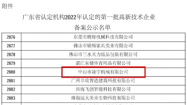 凌宇再次入选2022年第一批5249家高新技术企业名单之列