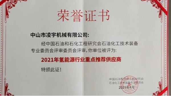 祝贺凌宇荣获《2021年氢能源行业重点推荐供应商》荣誉称号！