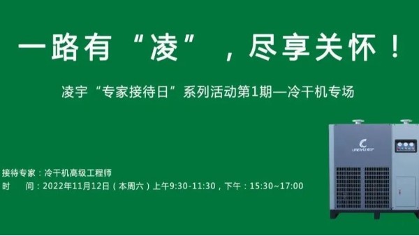 第1期专家接待日活动——凌宇冷干机专场11月12日启动！