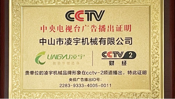 CCTV财经频道展播--凌宇机械