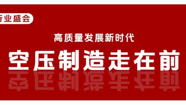 广东省压缩机行业盛会即将本月20号在东莞召开！