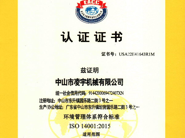 ISO14001认证证书（中文）-凌宇机械
