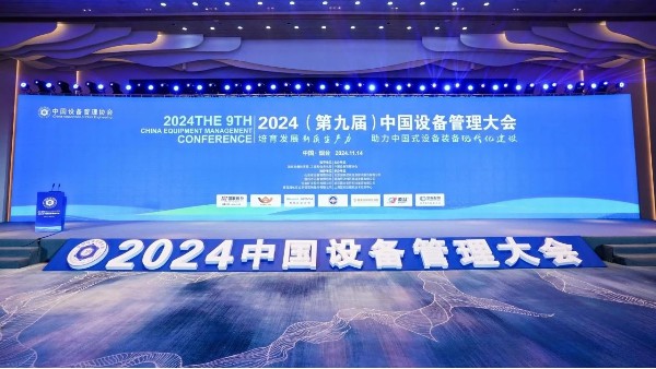 共筑压缩空气系统绿色未来——凌宇出席2024（第九届）中国设备管理大会