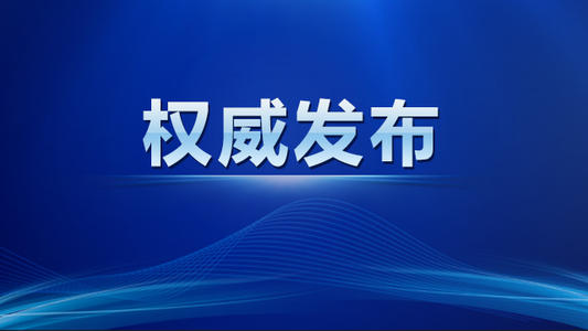 ​国家发展改革委 财政部印发《关于加力支持大规模设备更新和消费品以旧换新的若干措施》的通知